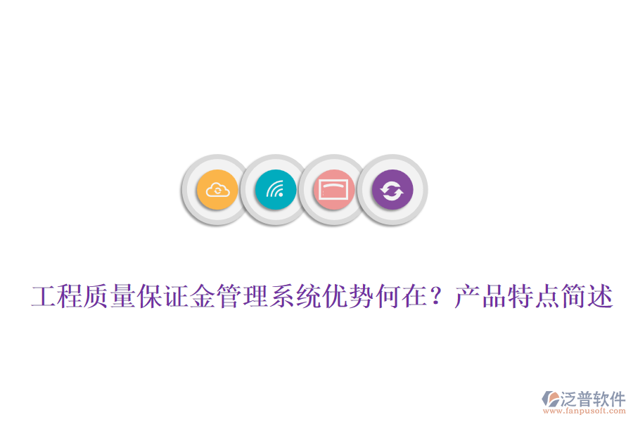 工程質(zhì)量保證金管理系統(tǒng)優(yōu)勢何在？產(chǎn)品特點(diǎn)簡述