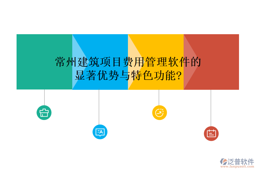 常州建筑項(xiàng)目費(fèi)用管理軟件的顯著優(yōu)勢(shì)與特色功能?