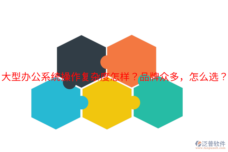  大型辦公系統(tǒng)操作復(fù)雜度怎樣？品牌眾多，怎么選？