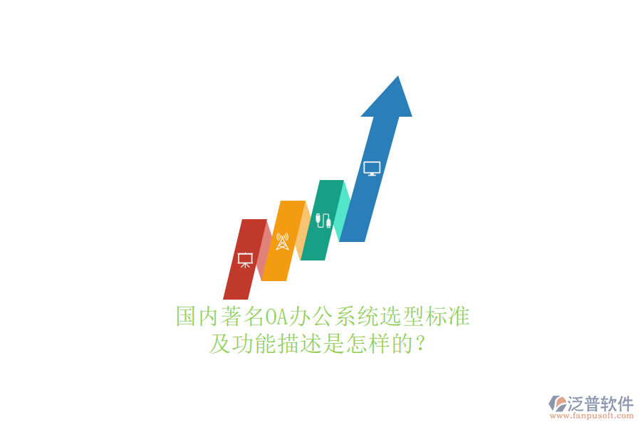 國(guó)內(nèi)著名OA辦公系統(tǒng)選型標(biāo)準(zhǔn)及功能描述是怎樣的？