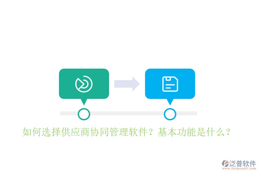  如何選擇供應商協(xié)同管理軟件？基本功能是什么？