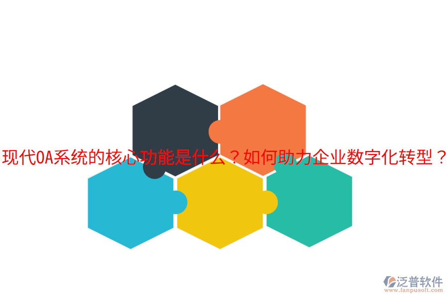  現(xiàn)代OA系統(tǒng)的核心功能是什么？如何助力企業(yè)數(shù)字化轉(zhuǎn)型？