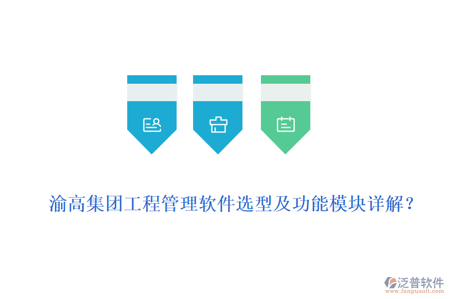 渝高集團(tuán)工程管理軟件選型及功能模塊詳解？