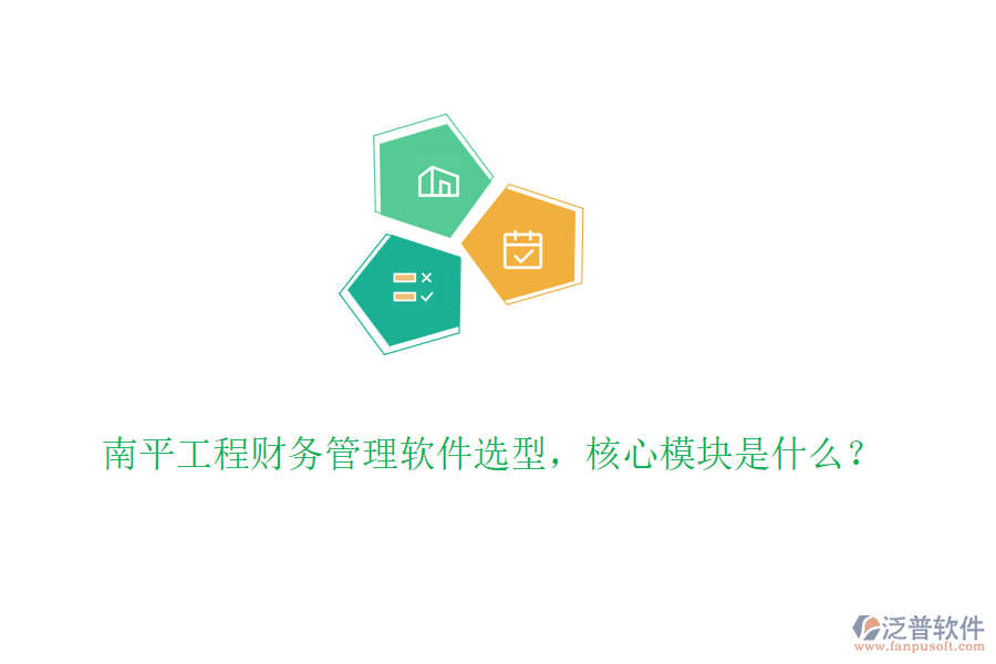 南平工程財(cái)務(wù)管理軟件選型，核心模塊是什么？