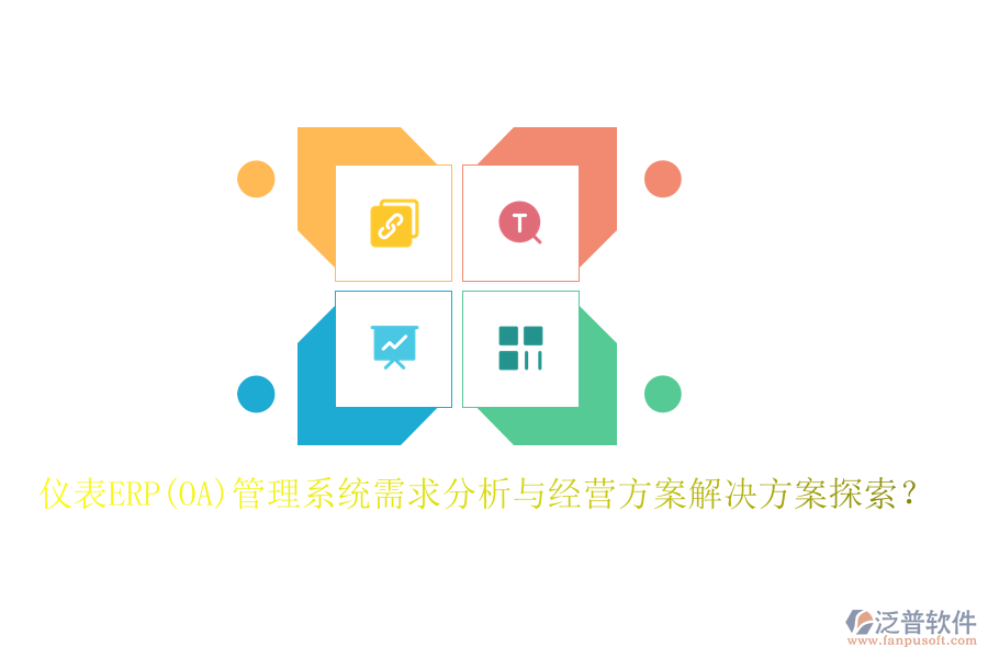 儀表ERP(OA)管理系統(tǒng)需求分析與經(jīng)營方案解決方案探索?