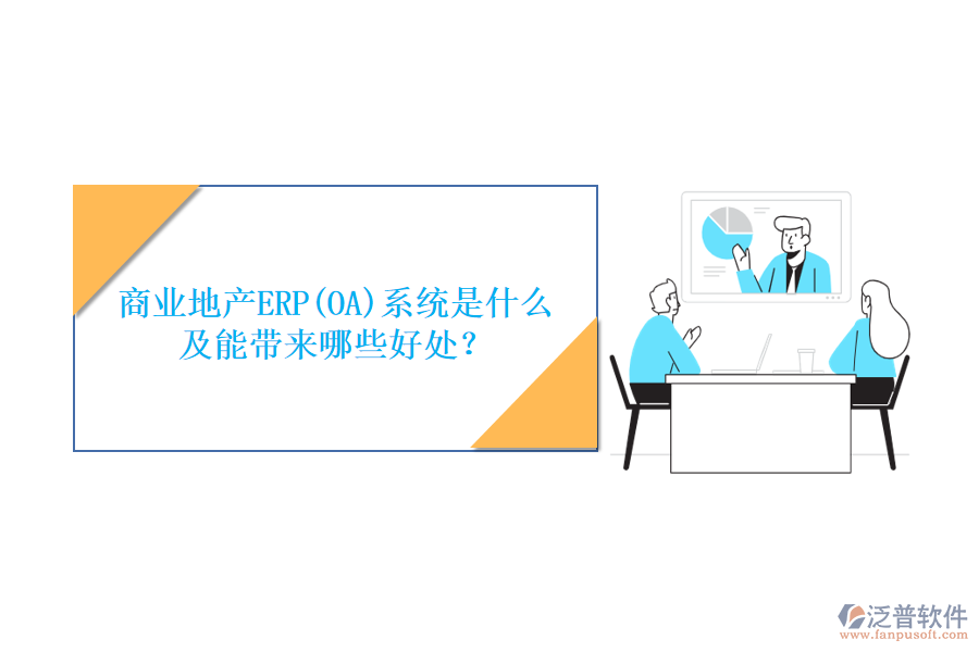 商業(yè)地產(chǎn)ERP(OA)系統(tǒng)是什么及能帶來哪些好處？