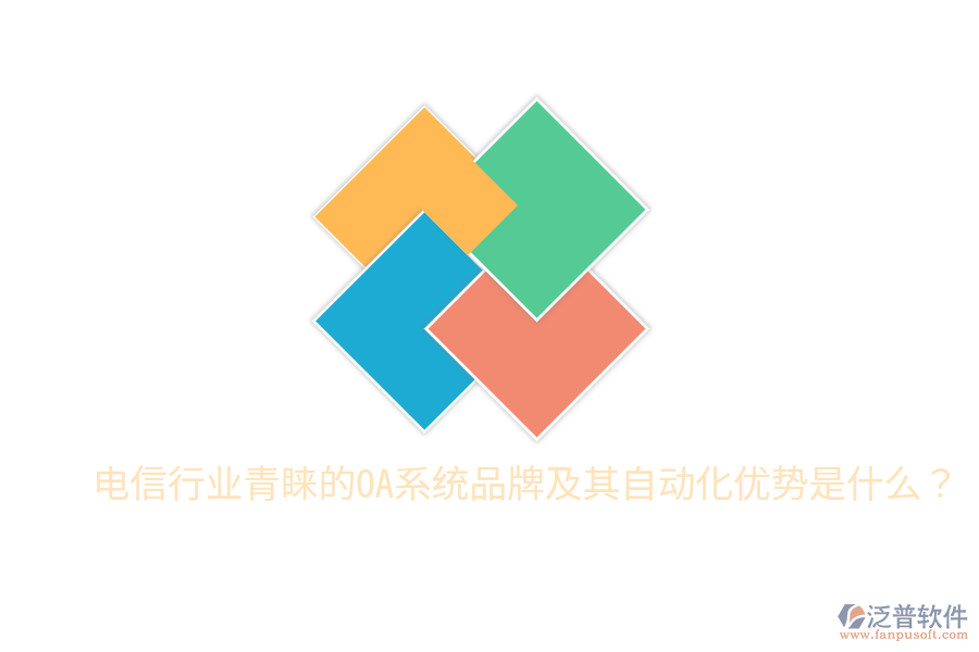  電信行業(yè)青睞的OA系統(tǒng)品牌及其自動化優(yōu)勢是什么？
