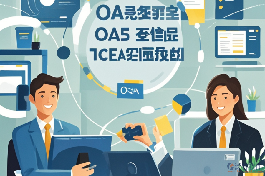 大型企業(yè)OA系統(tǒng)如何運(yùn)作？其優(yōu)勢有哪些？
