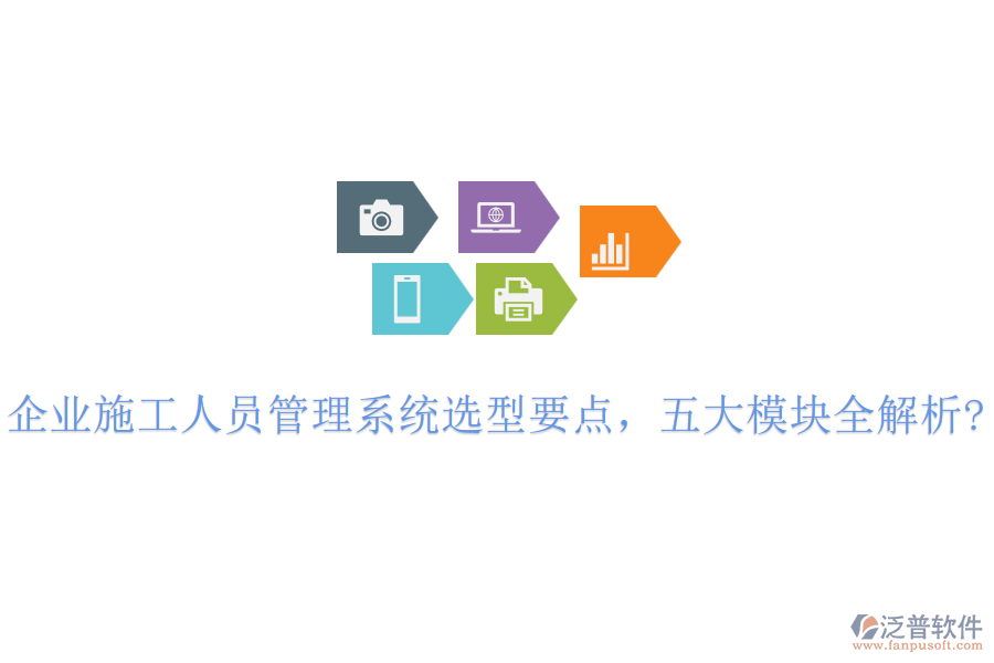 企業(yè)施工人員管理系統(tǒng)選型要點，五大模塊全解析?