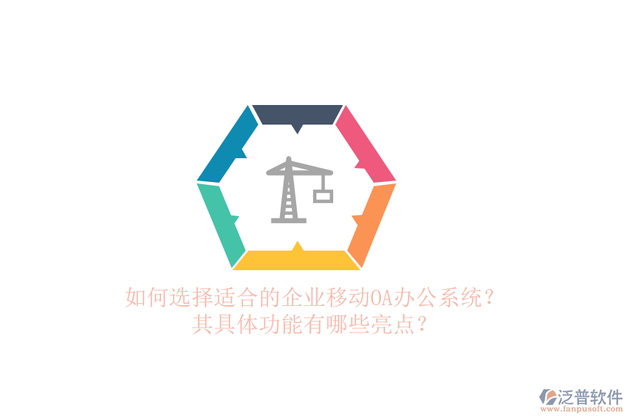 如何選擇適合的企業(yè)移動(dòng)<a href=http://www.napavibes.com/oa/ target=_blank class=infotextkey>OA辦公系統(tǒng)</a>？其具體功能有哪些亮點(diǎn)？