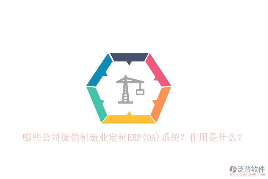 哪些公司提供制造業(yè)定制ERP(OA)系統(tǒng)？作用是什么？