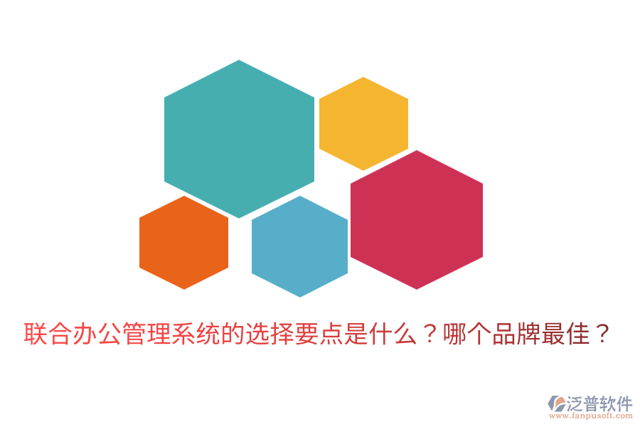  聯(lián)合辦公管理系統(tǒng)的選擇要點(diǎn)是什么？哪個(gè)品牌最佳？