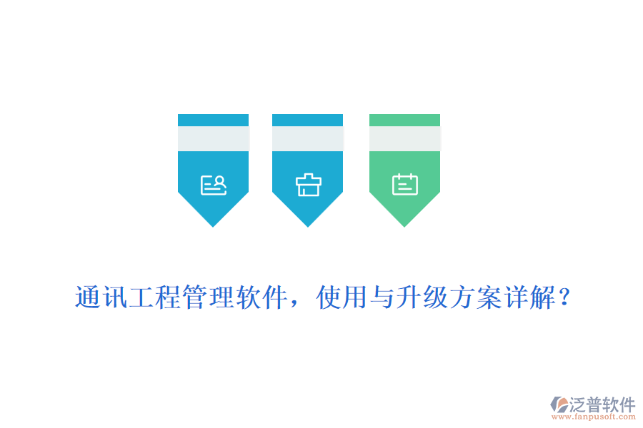 通訊工程管理軟件，使用與升級方案詳解？