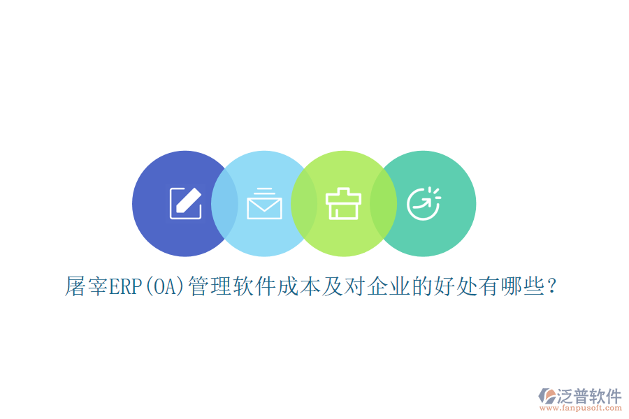 屠宰ERP(OA)管理軟件成本及對企業(yè)的好處有哪些?