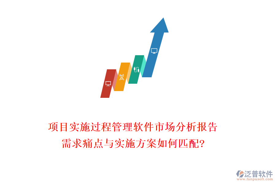 項(xiàng)目實(shí)施過程管理軟件市場分析報(bào)告：需求痛點(diǎn)與實(shí)施方案如何匹配?