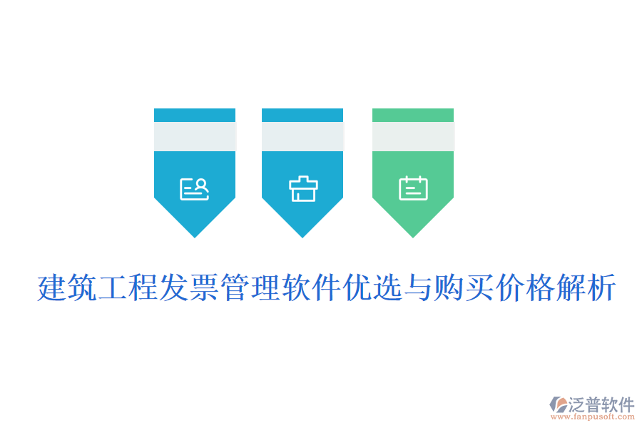 建筑工程發(fā)票管理軟件優(yōu)選與購(gòu)買價(jià)格解析
