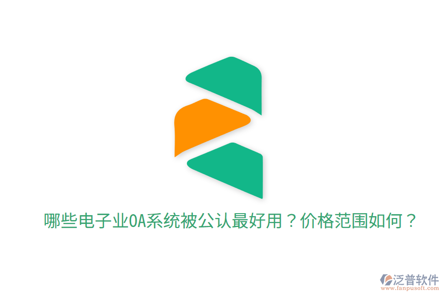  哪些電子業(yè)OA系統(tǒng)被公認最好用？價格范圍如何？