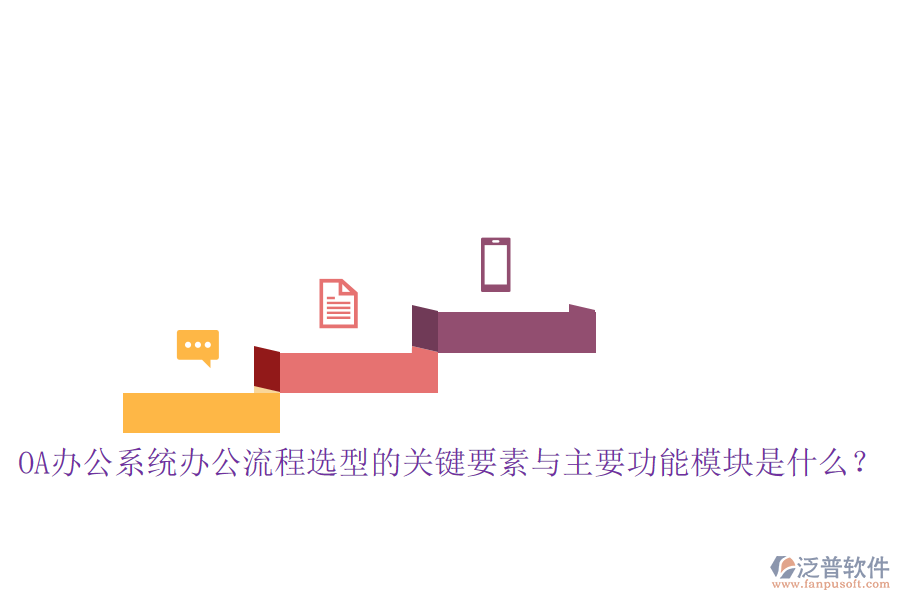 <a href=http://www.napavibes.com/oa/ target=_blank class=infotextkey>OA辦公系統(tǒng)</a>辦公流程選型的關(guān)鍵要素與主要功能模塊是什么？