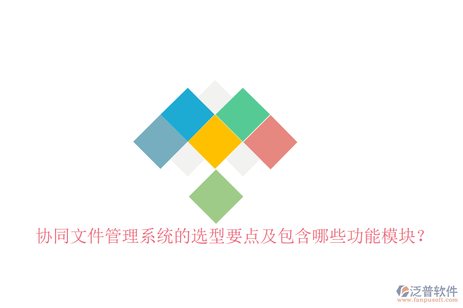  協(xié)同文件管理系統(tǒng)的選型要點(diǎn)及包含哪些功能模塊？
