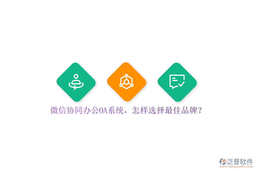 微信協(xié)同<a href=http://www.napavibes.com/oa/ target=_blank class=infotextkey>辦公OA系統(tǒng)</a>，怎樣選擇最佳品牌？