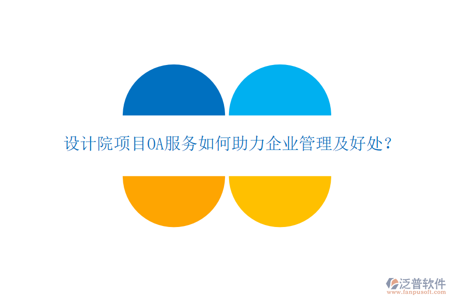  設(shè)計(jì)院項(xiàng)目OA服務(wù)如何助力企業(yè)管理及好處？