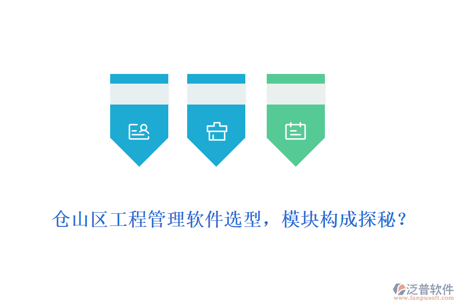 倉山區(qū)工程管理軟件選型，模塊構(gòu)成探秘？