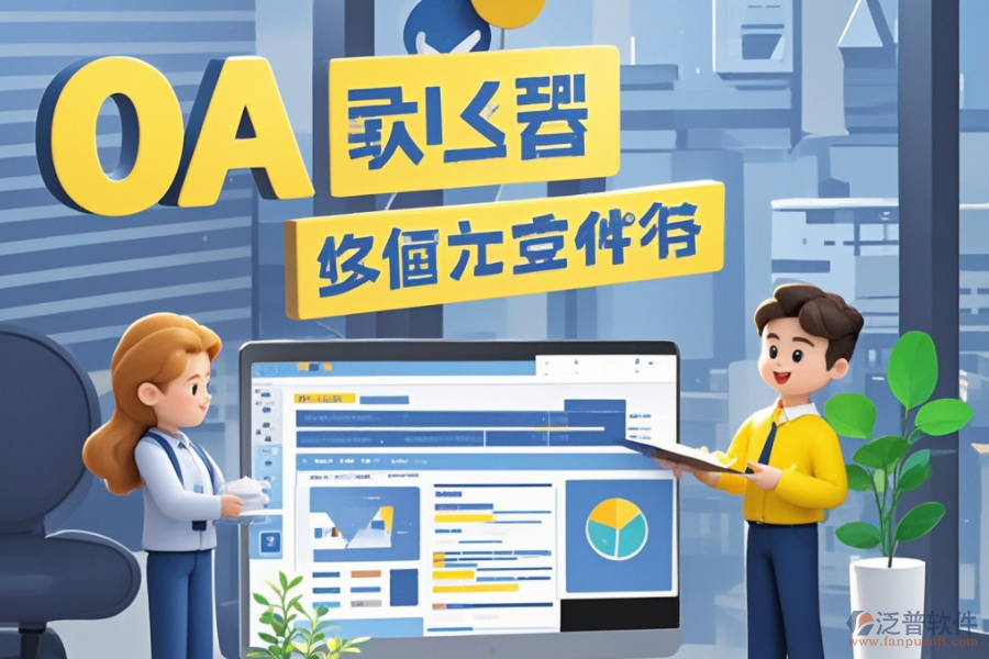 員工管理OA系統(tǒng)：是何神器？能為企業(yè)帶來(lái)哪些管理革新與效益？