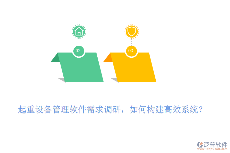 起重設備管理軟件需求調研，如何構建高效系統(tǒng)？