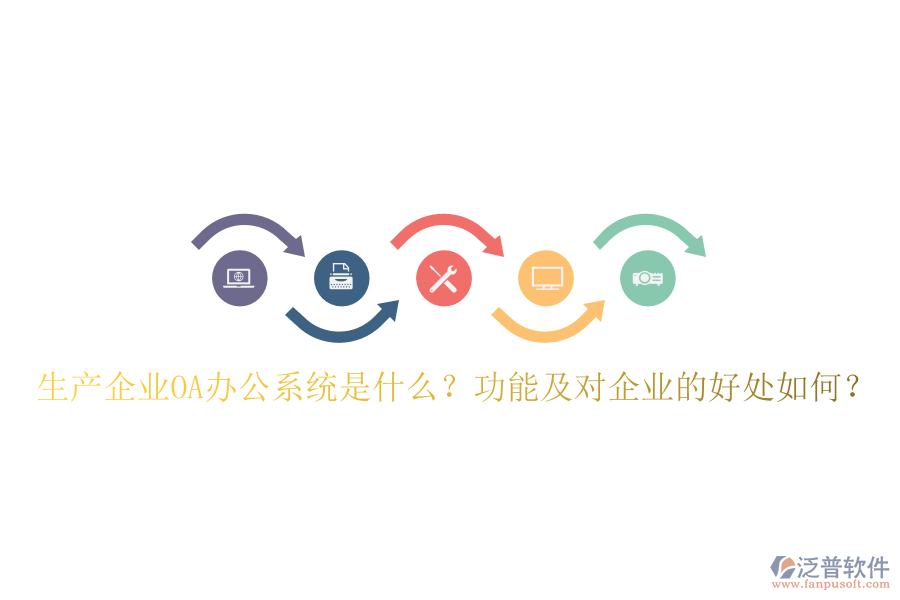 生產(chǎn)企業(yè)OA辦公系統(tǒng)是什么？功能及對企業(yè)的好處如何？