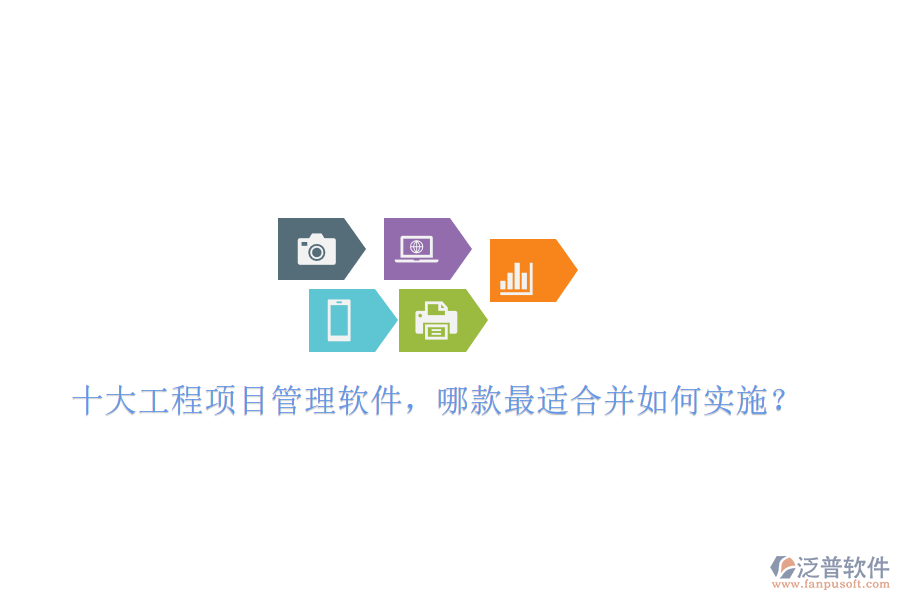 十大工程項目管理軟件，哪款最適合并如何實施?