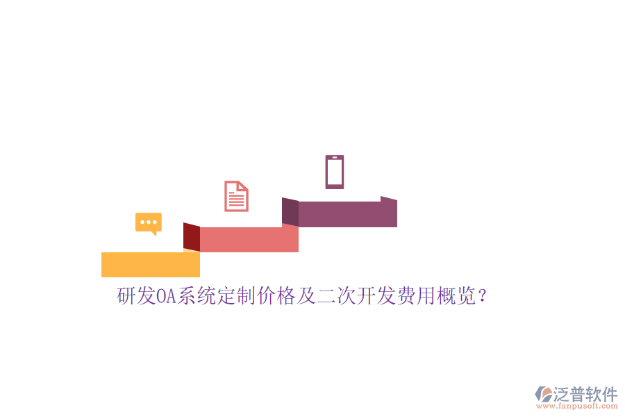 研發(fā)OA系統(tǒng)定制價格及<a href=http://www.napavibes.com/Implementation/kaifa/ target=_blank class=infotextkey>二次開發(fā)</a>費用概覽？