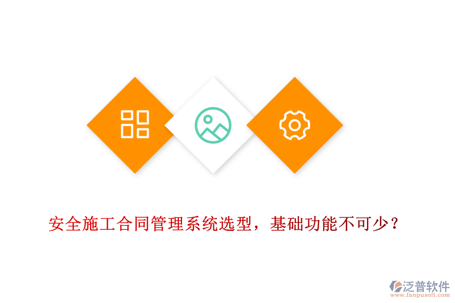 安全施工合同管理系統(tǒng)選型，基礎(chǔ)功能不可少？