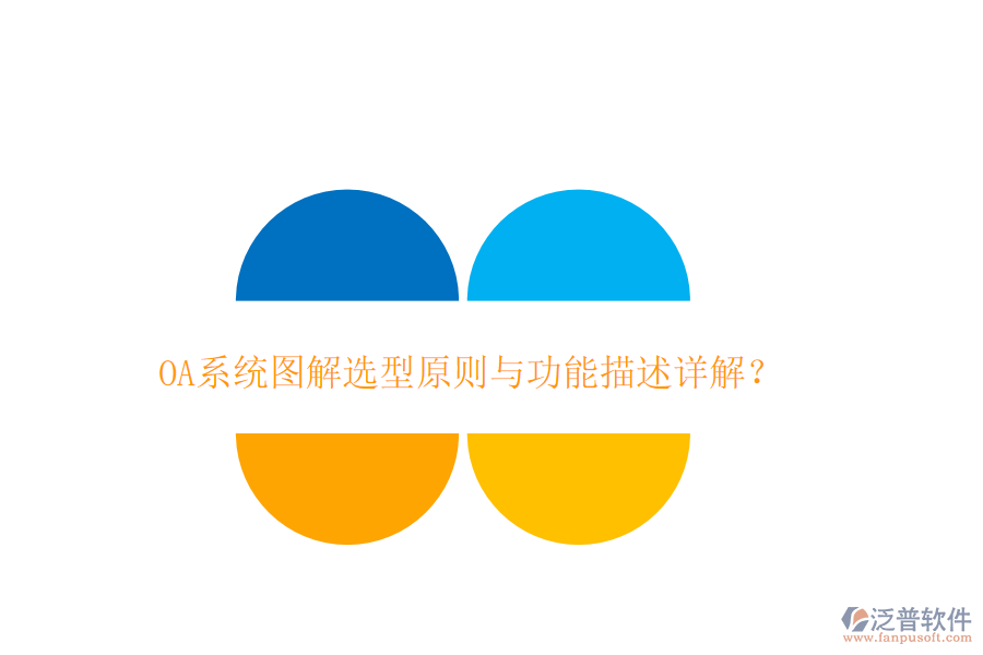  OA系統(tǒng)圖解選型原則與功能描述詳解？