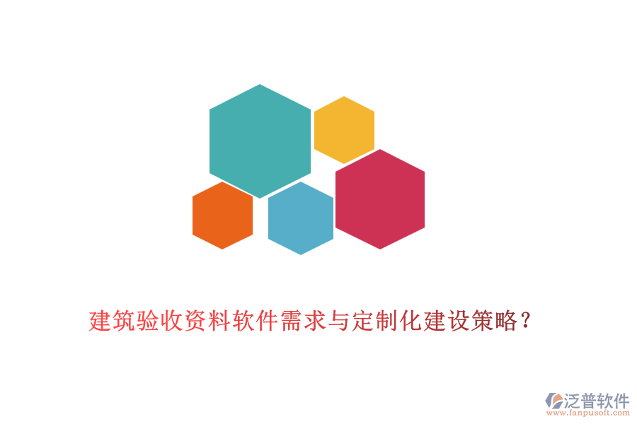 建筑驗收資料軟件需求與定制化建設(shè)策略？