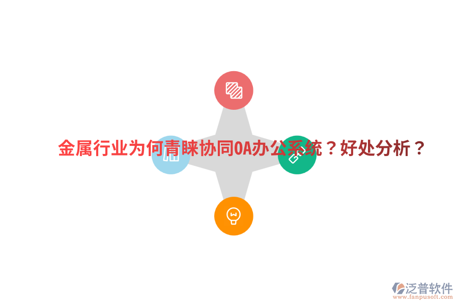  金屬行業(yè)為何青睞協(xié)同OA辦公系統(tǒng)？好處分析？