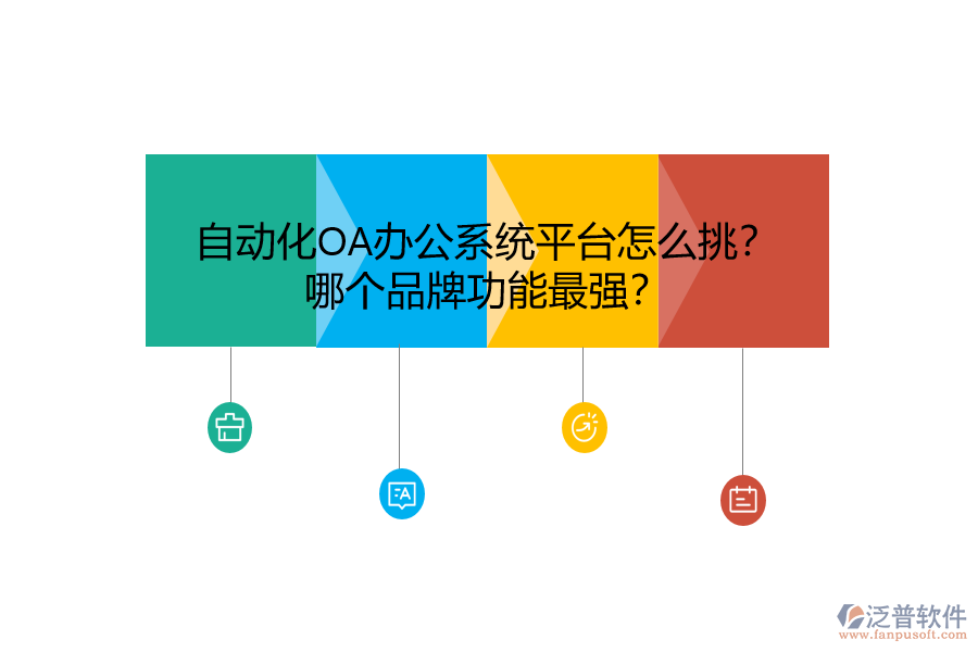 自動(dòng)化<a href=http://www.napavibes.com/oa/ target=_blank class=infotextkey>OA辦公系統(tǒng)</a>平臺(tái)怎么挑？哪個(gè)品牌功能最強(qiáng)？