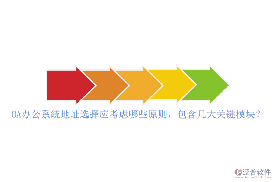 <a href=http://www.napavibes.com/oa/ target=_blank class=infotextkey>OA辦公系統(tǒng)</a>地址選擇應考慮哪些原則，包含幾大關鍵模塊？
