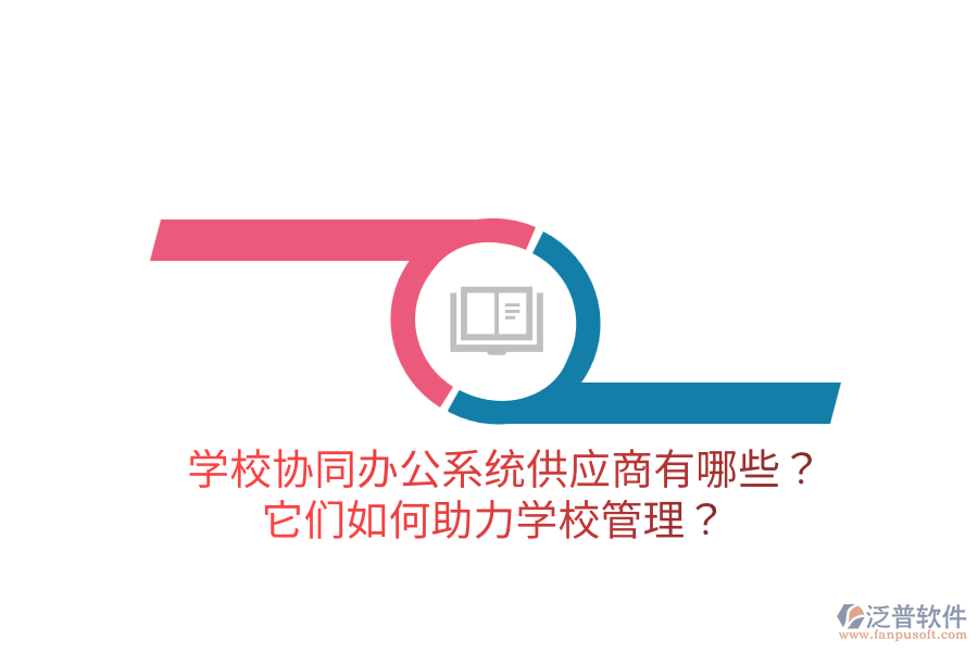  學(xué)校協(xié)同辦公系統(tǒng)供應(yīng)商有哪些？它們?nèi)绾沃?a href=http://www.napavibes.com/jiaoyu/ target=_blank class=infotextkey>學(xué)校管理</a>？
