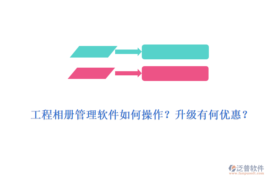 工程相冊管理軟件如何操作？升級有何優(yōu)惠？