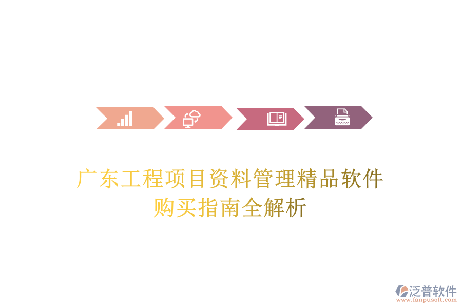 廣東工程項(xiàng)目資料管理精品軟件,購(gòu)買(mǎi)指南全解析