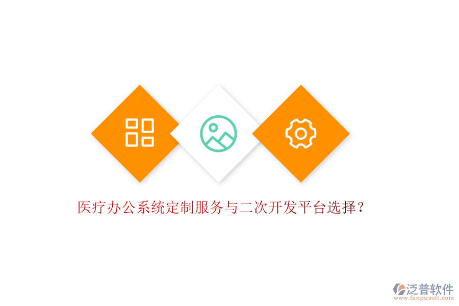 醫(yī)療辦公系統(tǒng)定制服務(wù)與<a href=http://www.napavibes.com/Implementation/kaifa/ target=_blank class=infotextkey>二次開發(fā)</a>平臺選擇？