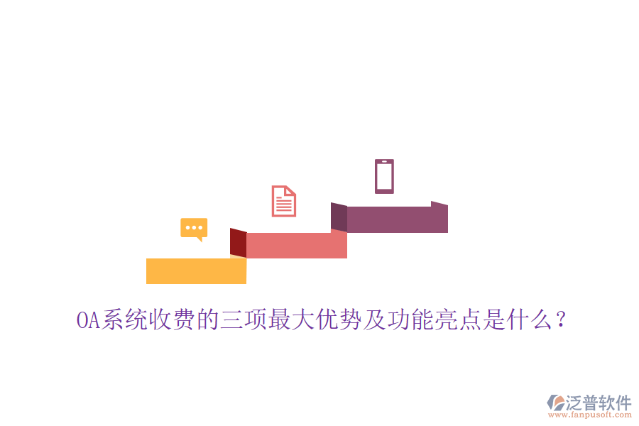  OA系統(tǒng)收費(fèi)的三項(xiàng)最大優(yōu)勢及功能亮點(diǎn)是什么？