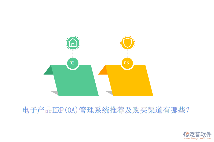 電子產(chǎn)品ERP(OA)管理系統(tǒng)推薦及購買渠道有哪些？
