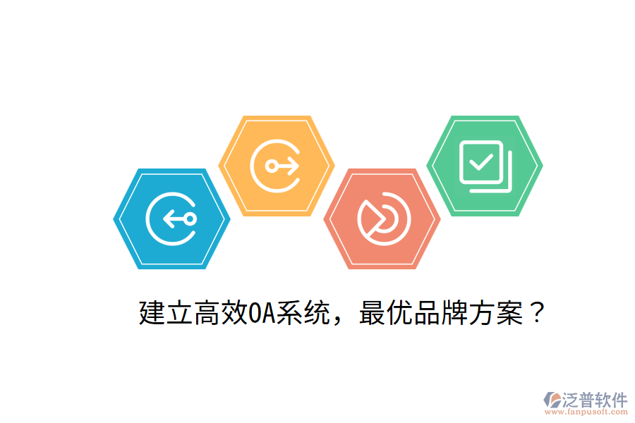  建立高效OA系統(tǒng)，最優(yōu)品牌方案？
