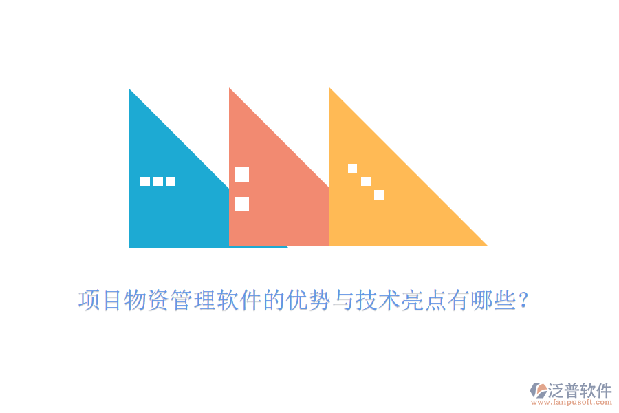 項(xiàng)目物資管理軟件的優(yōu)勢與技術(shù)亮點(diǎn)有哪些？