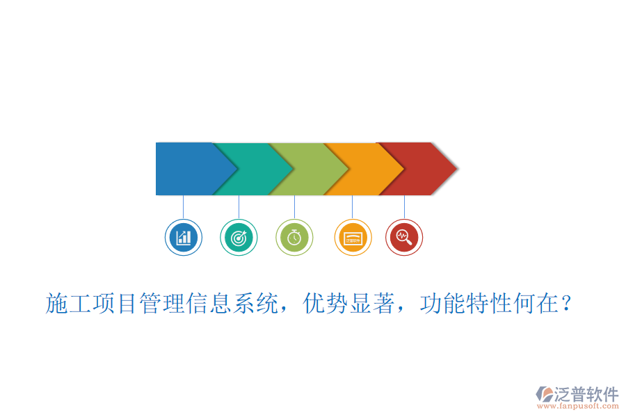 施工項目管理信息系統(tǒng)，優(yōu)勢顯著，功能特性何在？