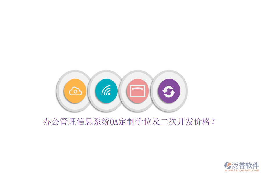 辦公管理信息系統(tǒng)OA定制價位及<a href=http://www.napavibes.com/Implementation/kaifa/ target=_blank class=infotextkey>二次開發(fā)</a>價格？