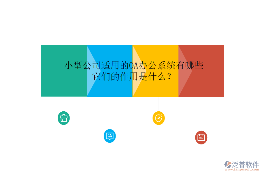 小型公司適用的<a href=http://www.napavibes.com/oa/ target=_blank class=infotextkey>OA辦公系統(tǒng)</a>有哪些，它們的作用是什么？