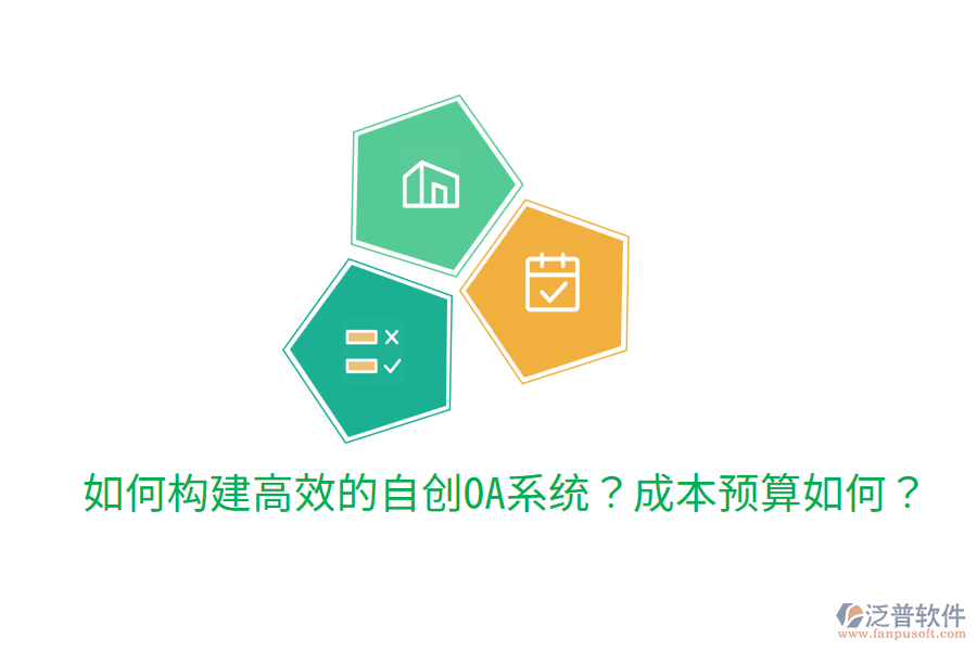  如何構(gòu)建高效的自創(chuàng)OA系統(tǒng)？成本預(yù)算如何？