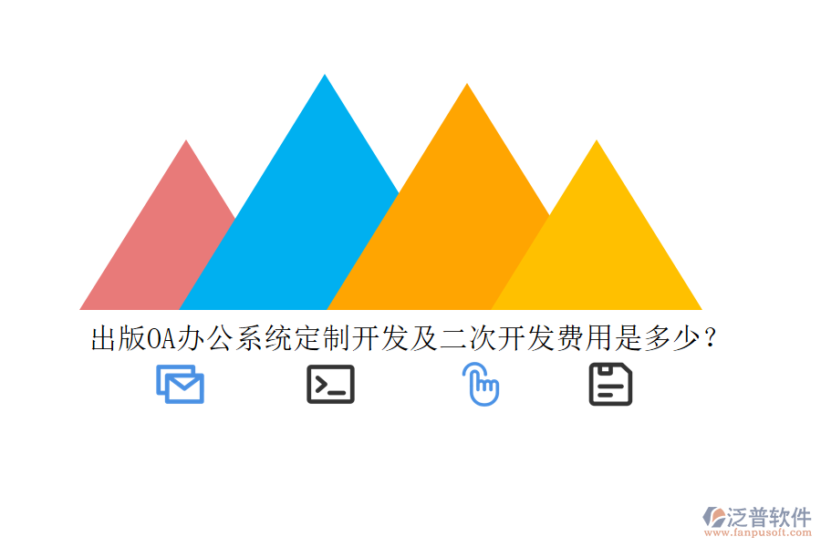 出版<a href=http://www.napavibes.com/oa/ target=_blank class=infotextkey>OA辦公系統(tǒng)</a>定制開(kāi)發(fā)及二次開(kāi)發(fā)費(fèi)用是多少？